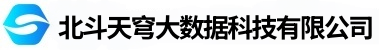 北斗天穹大数据科技有限公司
